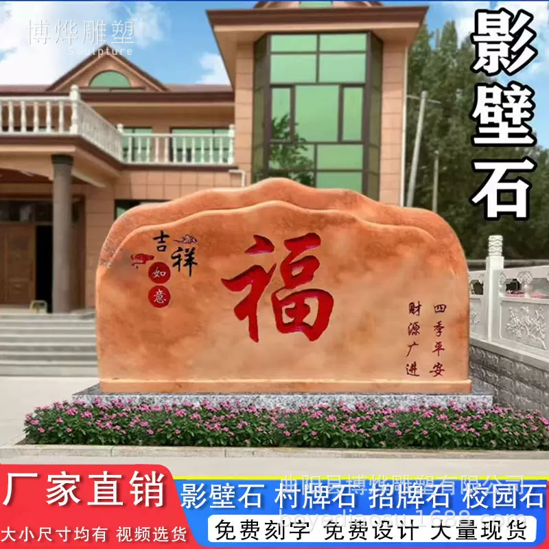 庭院影壁石福字迎门影壁墙屏风大型景观石头天然晚霞红风景赵壁石