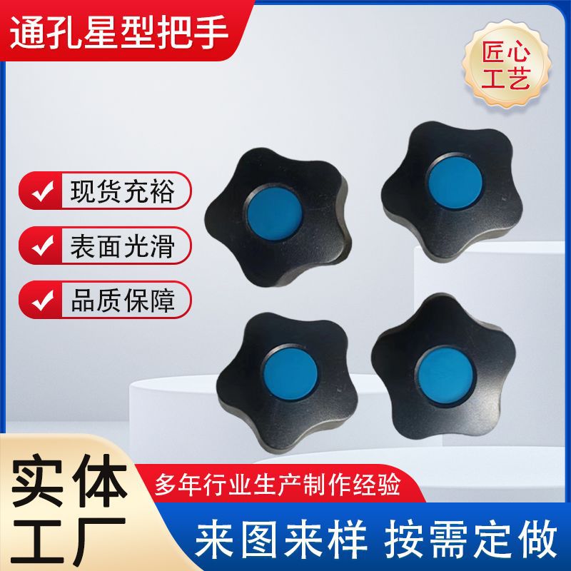 梅花手柄螺丝抽屉拉手衣柜通孔星型把手机床手柄旋钮胶木梅花手柄