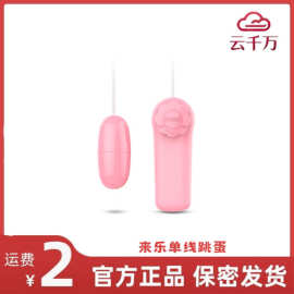 来乐单线跳蛋女用情趣迷你女性自慰振动棒电动按摩棒震动成人用