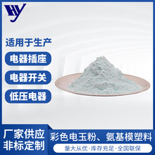 厂家直供脲醛树脂 绝缘性能好耐高温耐冲击白色电玉粉氨基模塑料