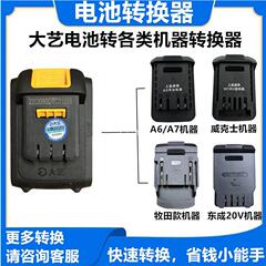 大芸変換器48V/88F/A3電池回転a 6a 7牧田大有東成威克士機械アダプタ