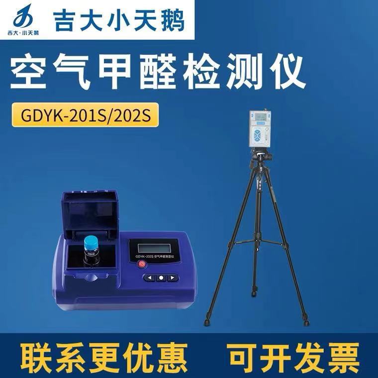 吉大小天鹅GDYK-201S/202S甲醛检测仪专业室内空气小天鹅甲醛仪器