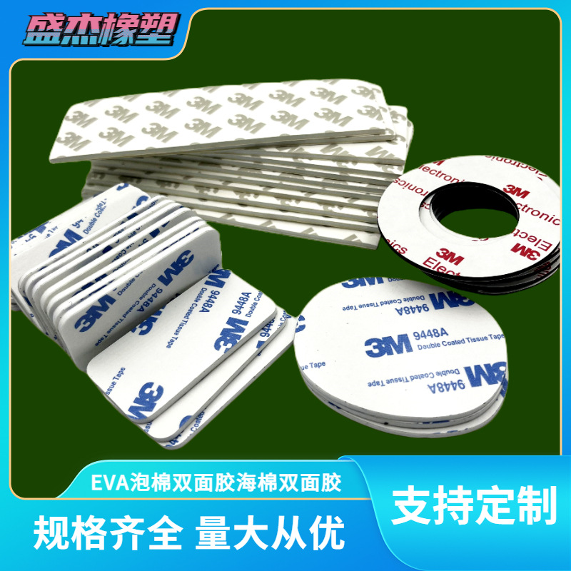 EVA泡棉双面胶