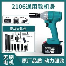 2106款通用型无刷电动扳手大扭力木工电动板手汽修锂电工艺级架子