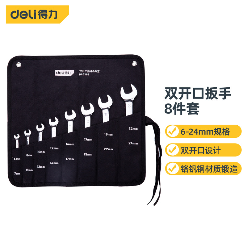 得力工具 镜面双开口扳手套装双呆头扳手8件套6-24mm DL0308