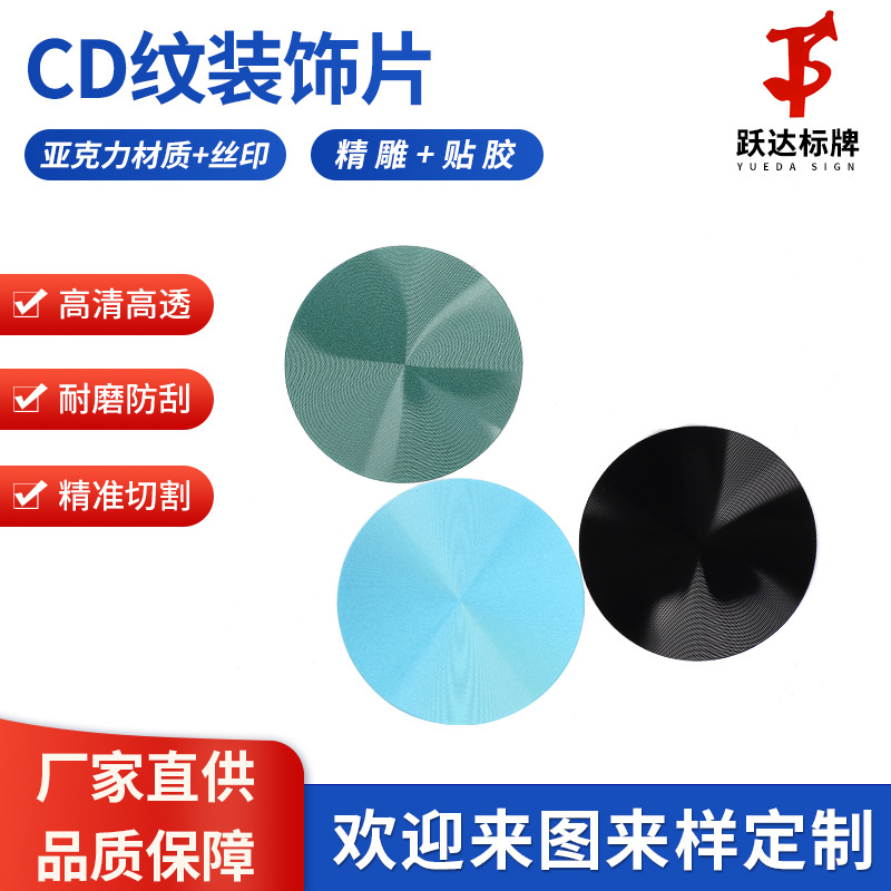 CD纹加工塑胶CD纹丝印CD纹装饰片糖果CD纹摄像头金属CD纹pc面板