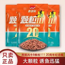 西部风牛B颗粒20周年纪念版溪流颗粒藻腥颗粒打窝料马口石斑黄颡