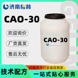 表面活性剂洗涤剂起泡剂乳化剂抗静电剂椰油酰胺丙基氧化铵cao-30