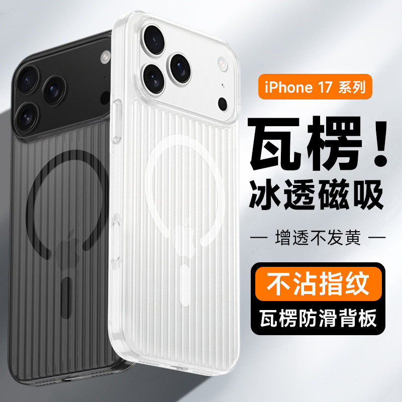 Iphone17Promax Mobile Phone Case Suitable for Apple 17Air Ice Mist Frosted Corrugated Grating Magnetic Suction 16 Sets