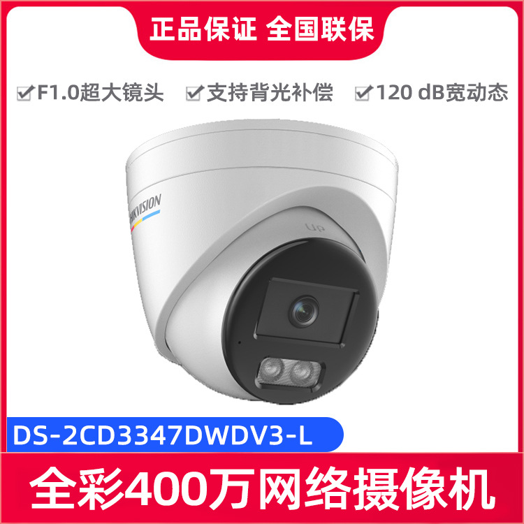 海康威视DS-2CD3347(D)WDV3-L 400万全彩高清监控半球网络摄像机