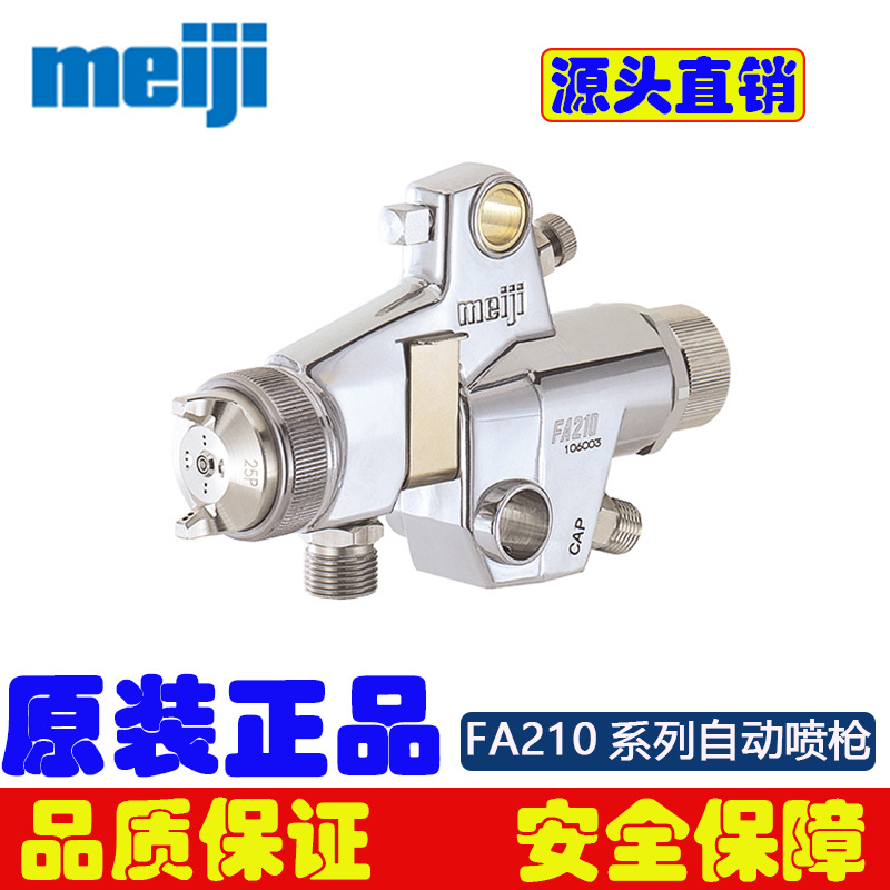 原装进口Meiji喷枪FA210-P20P-C自动喷枪吸塑机喷枪明治喷枪