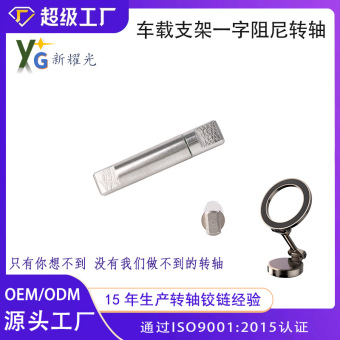 一字型阻尼转轴任意停顿车载支架360度旋转SK7+L1215铰链铝合金