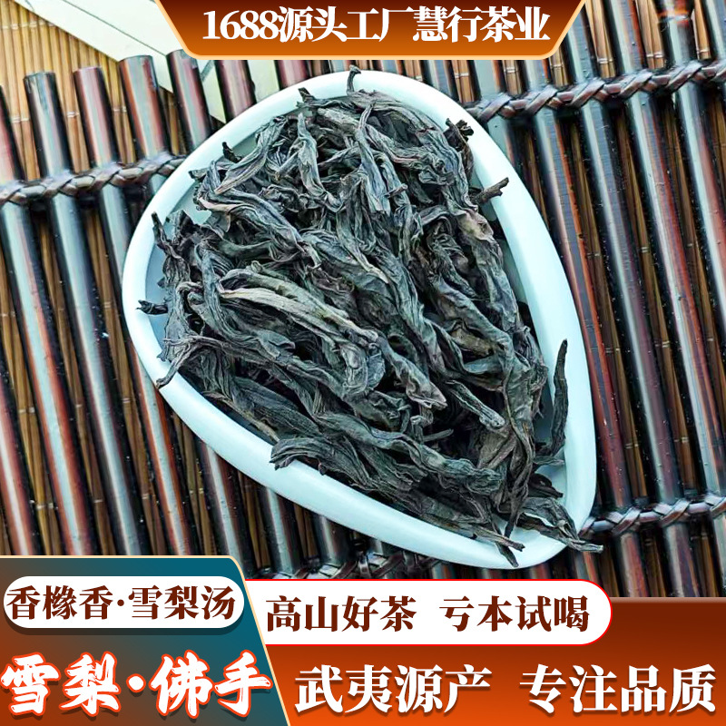 摩天岩雪梨佛手岩茶正岩名枞香橼香雪梨汤春新焙高山雪梨佛手茶叶