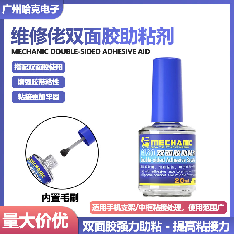 维修佬手机维修助粘胶水强力双面胶助粘剂液晶屏幕边框胶增加粘性