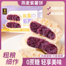 燕麦紫薯饼多规格  早餐饱腹糕点小吃零食品【TT6】