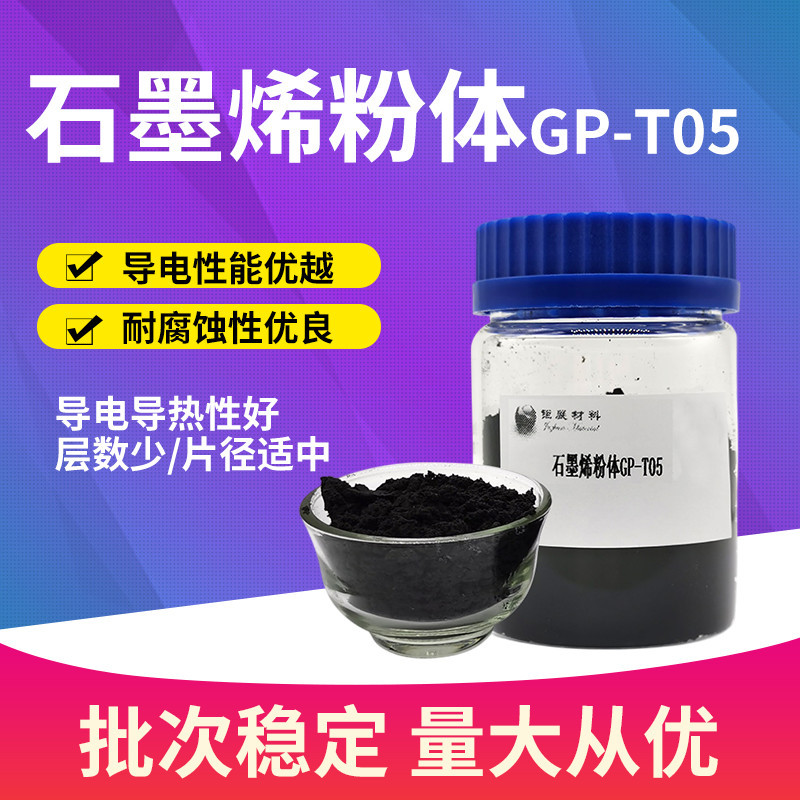 石墨烯导电导热散热防腐耐磨涂料新能源材料粉体粉末超薄纳米级