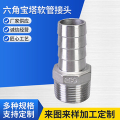304ステンレス六角宝塔ホース継手皮接ホース継手逆刺皮管竹節