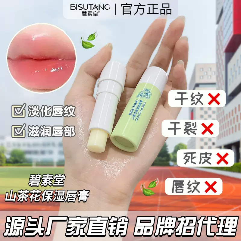 碧素堂山茶花保湿润唇膏打底滋润补水保湿唇部护理防干裂唇膜