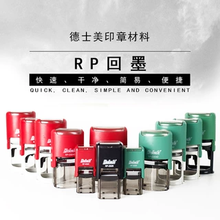 德士美RP回墨印章批发红壳绿壳印章材料圆形40方形20章料带保护盖