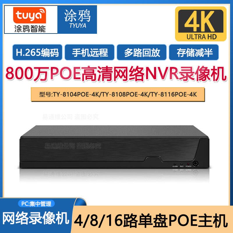涂鸦4路8路16路4K高清NVR网络POE硬盘录像机手机远程监控主机TUYA