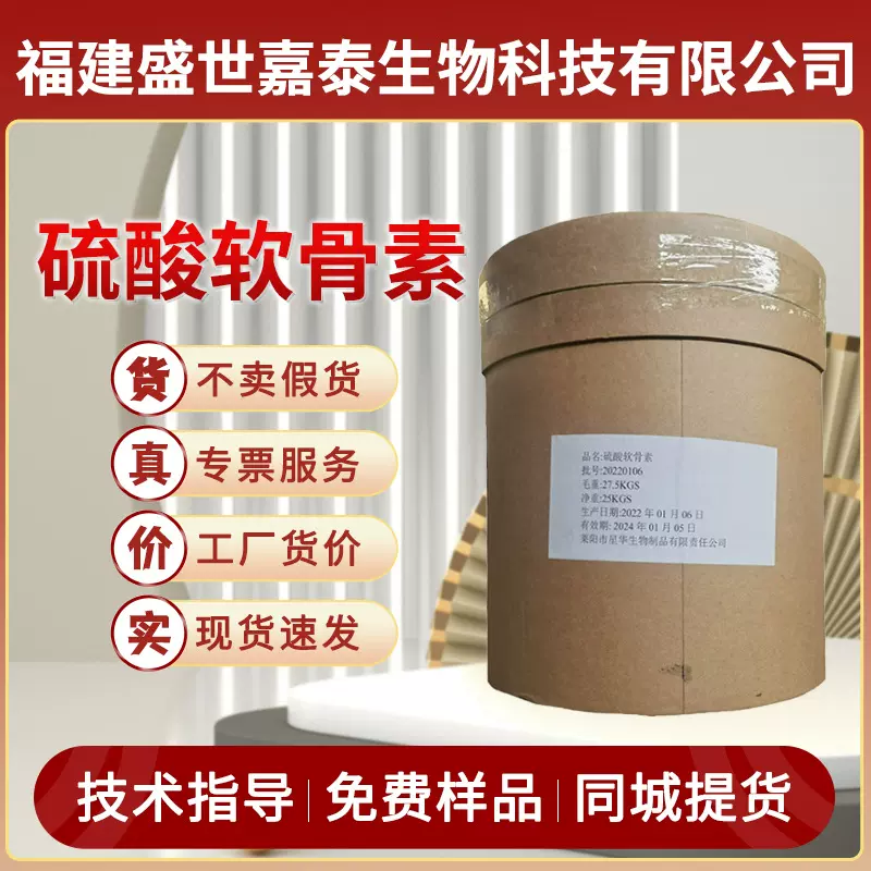 现货供应硫酸软骨素食品级营养强化剂99%含量保健品添加剂25kg/桶
