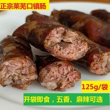 莱芜香肠 山东莱芜特产 口镇南肠黑香肠风干肠熟食即食猪肉肠125g