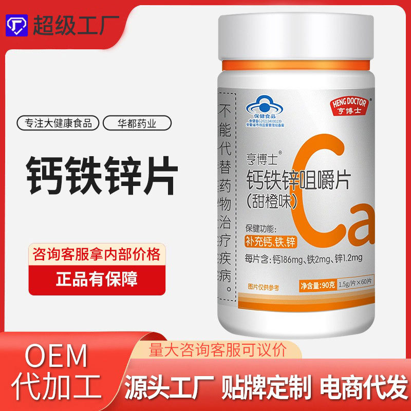 亨博士钙铁锌咀嚼片90g(1.5gx60片)蓝帽保健食品保健品代发批发