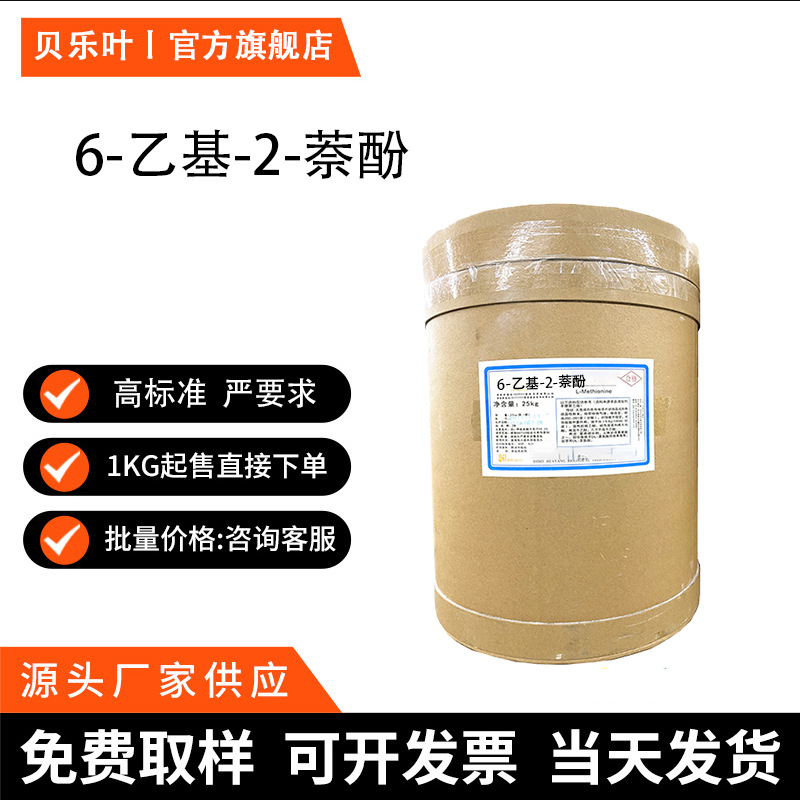 6-乙基-2-萘酚 CAS#1999-64-0 含量99% 多种规格 大小包装均有