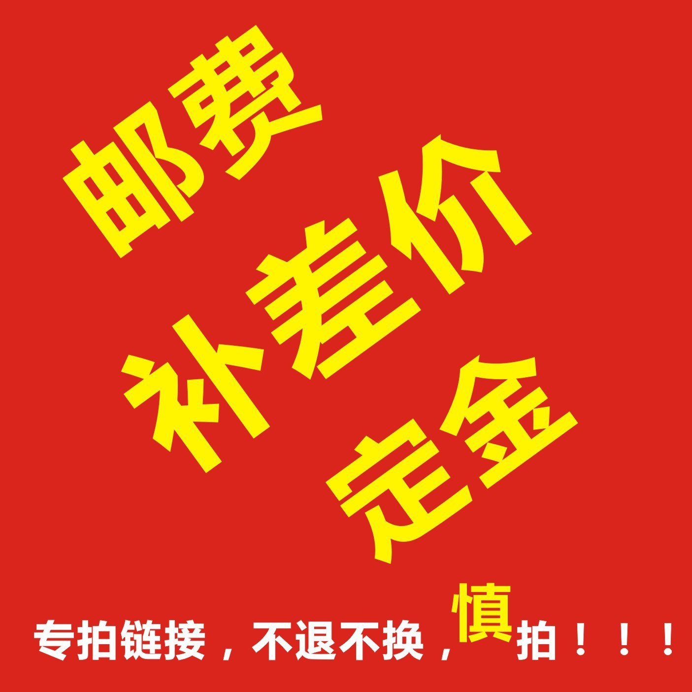 定金专拍 运费补差价 可多倍拍 无需修改 拍之前联系客服 不退换