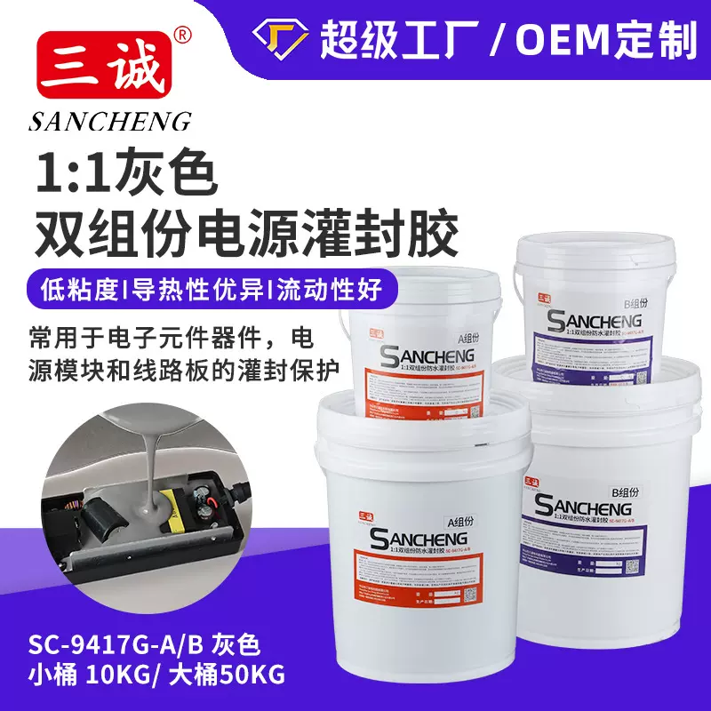 三诚牌1:1灰色电源胶双组份防水灌封胶电子元件绝缘灌封胶