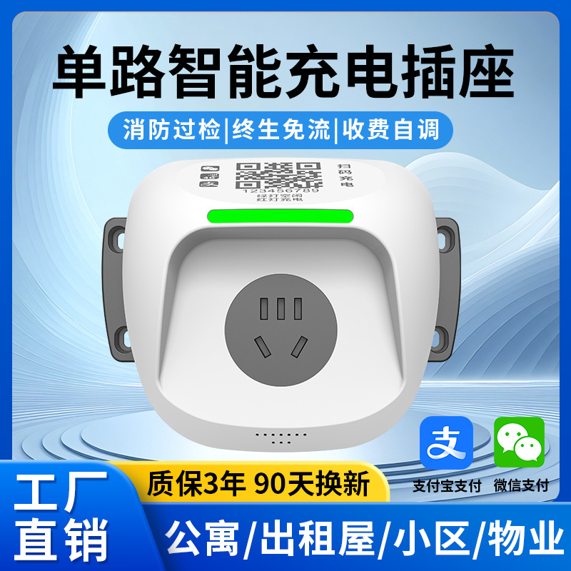单路扫码充电插座智能小区出租房屋家用电瓶车收付费电动车充电桩