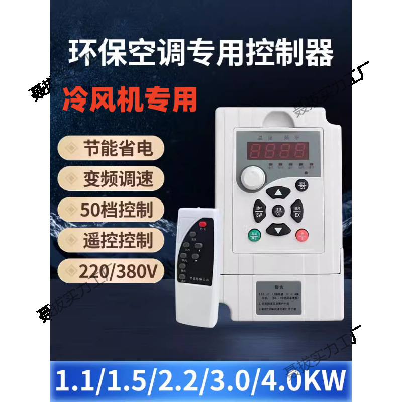 工业冷风机变频器1.5KW2.2KW 220V380V环保空调调速控制器1000Y
