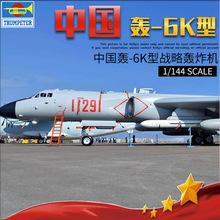 小号手拼装模型 1/144 中国轰-6K型轰炸机 03930