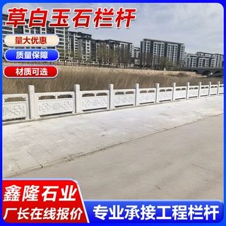 草白玉石雕栏杆生产厂家来图定制河道护栏浮雕刻石栏板出口石栏杆