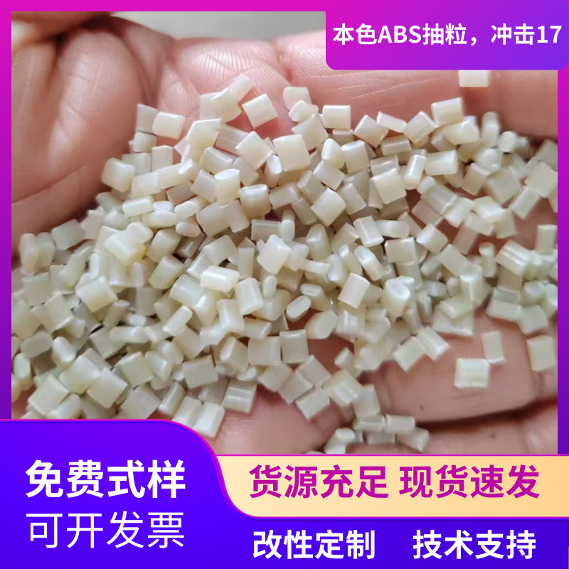 工厂直供通用ABS再生注塑级好配色颗粒高光泽15个冲击ABS强度好