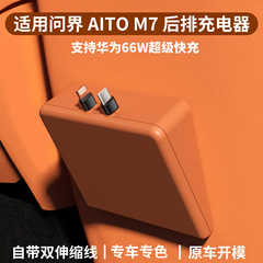 AITO M7 車の充電器リア急速充電ドッキング ステーション 66W デュアル タイプ C 格納式充電ケーブルに適しています。