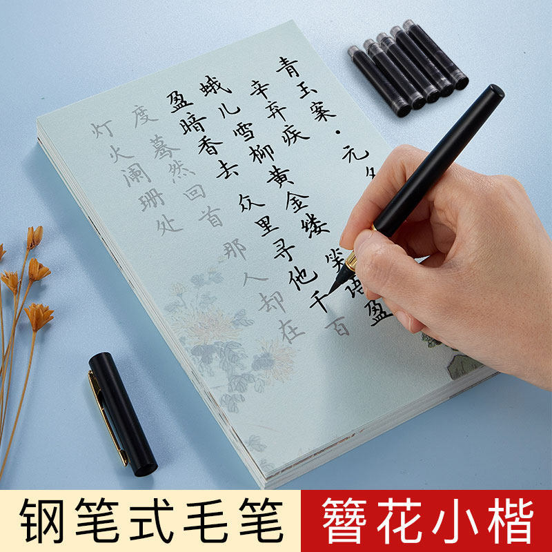 簪花小楷毛笔字帖钢笔式毛笔宋词初学描红楷书临摹软笔练字帖套装