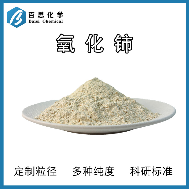 百思化学氧化铈粉末试剂级CAS号1306-38-3二氧化铈CeO2纳米抛光粉