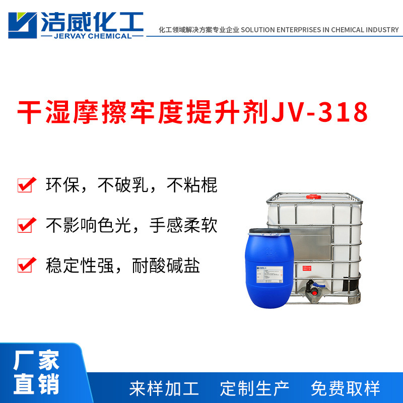 Non-ionic wet rubbing fastness improving agent JV-318 environmental protection can improve 1-2 stable manufacturers