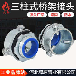 穿板接头桥架接头顶丝接头卡套接头电缆穿板接头三柱桥架接头锌合