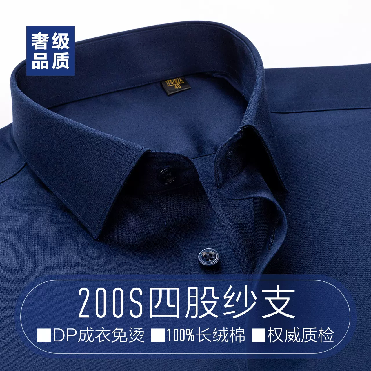 奢侈级200支4股成衣免烫衬衫男士长袖藏青色纯棉休闲衬衣商务正装