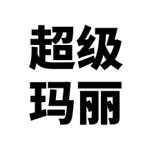53张卡通马里奥游戏创意行李箱旅行箱摩托车汽车吉他电脑装饰贴纸