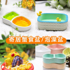 寄居蟹水盆食盆～泡澡盆 防溺水 迷你小号大号双格三格 树脂陶瓷
