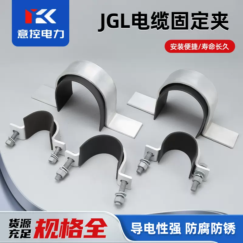 意控批发 JGL高低压电缆固定夹 抱箍铝合金单芯线卡子 电力金具