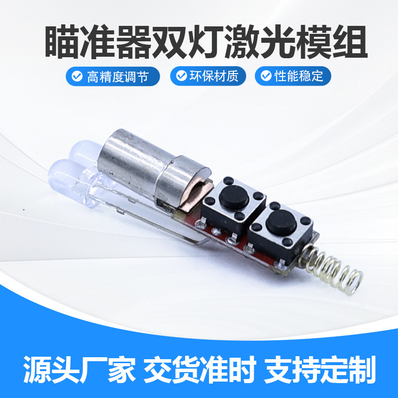 双灯瞄准器红光激光模组厂家 工业手电筒玩具激光发射头模块650nm
