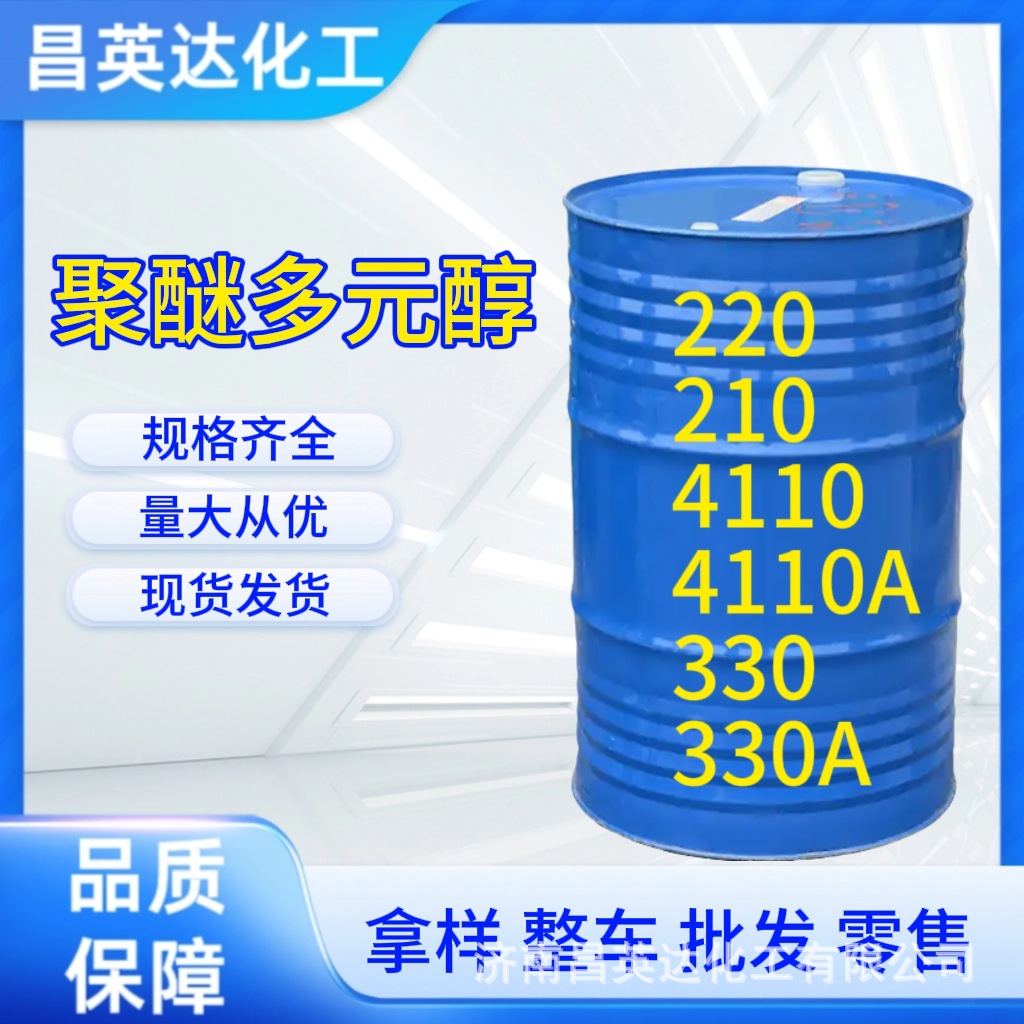 供应 聚醚多元醇 4110 210 220型号齐全聚醚多元醇