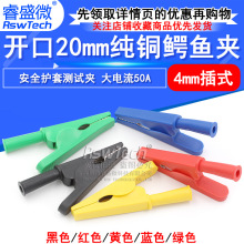 测试夹开口20mm纯铜鳄鱼夹4mm插式安全护套测试夹/高压大电流50A