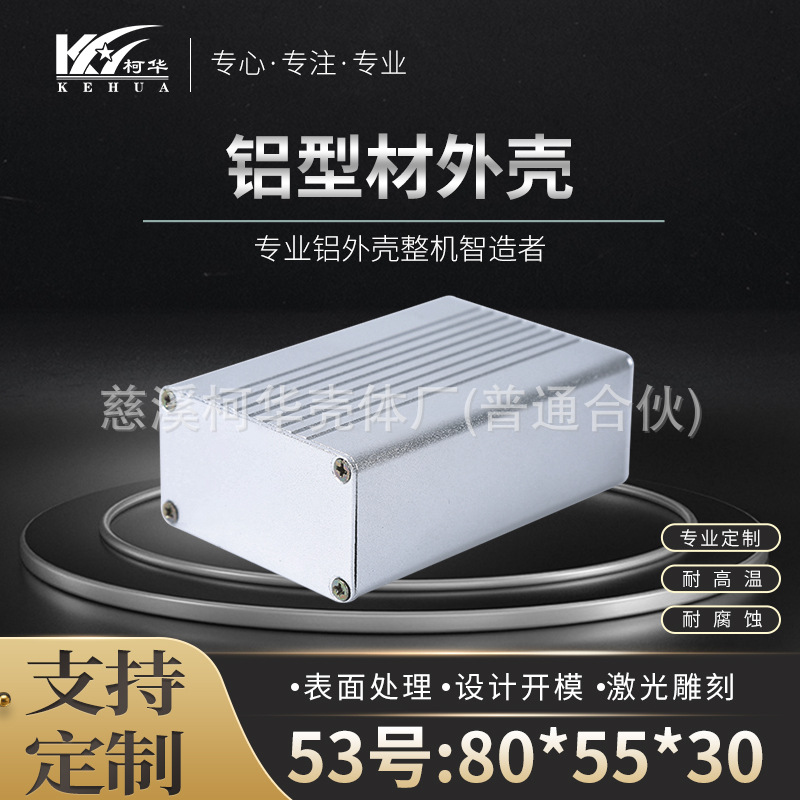 80*55*30 铝型材外壳 豪华外壳 金属机壳铝合金壳体