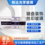 专注玻璃键盘面板