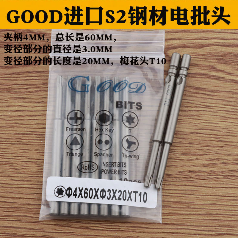 GOOD 4*60*3.0*20*T10电批头 S2钢材电动螺丝刀头800电批咀起子头